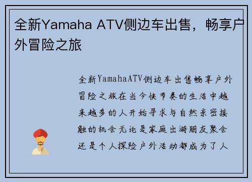 全新Yamaha ATV侧边车出售，畅享户外冒险之旅